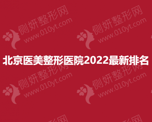 北京医美整形医院2023新排名