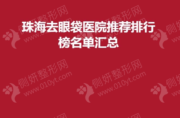 珠海去眼袋医院推荐排行榜名单汇总