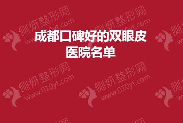 成都口碑好的双眼皮医院名单