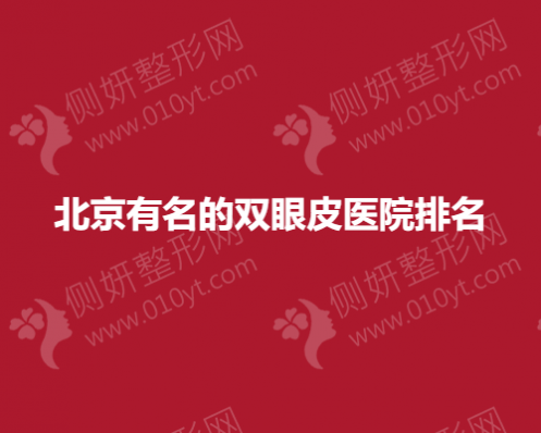 北京有名的双眼皮整形医院排名