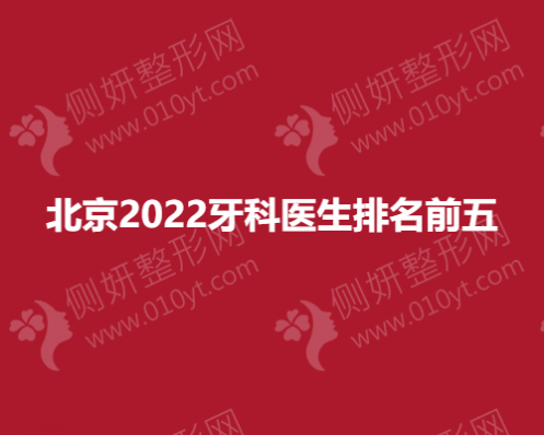 北京2023牙科医生排名前五