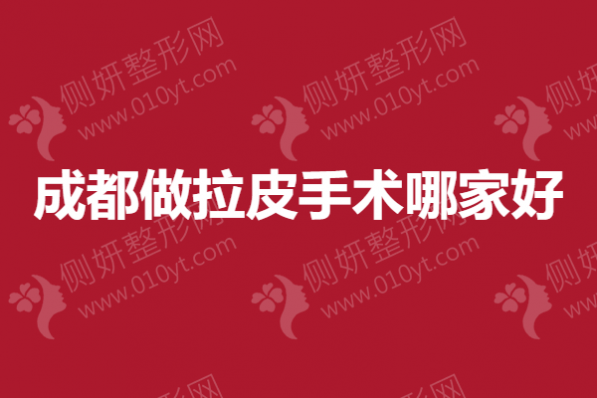 成都做拉皮手术哪家好