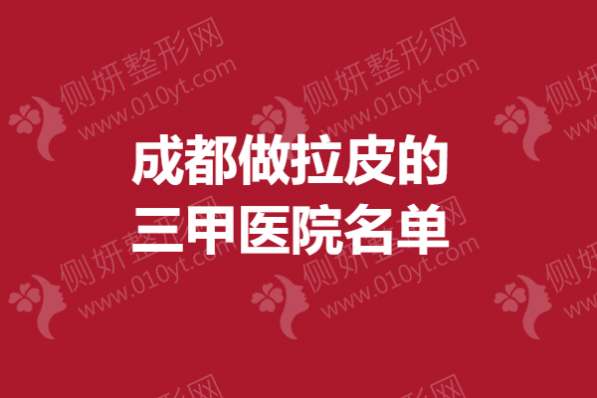 成都做拉皮的三甲医院名单