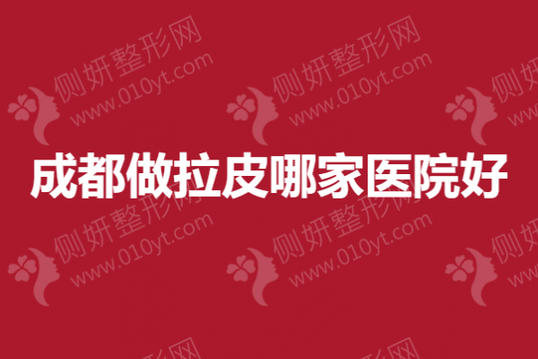 成都做拉皮哪家医院好？圣丹福、悦好