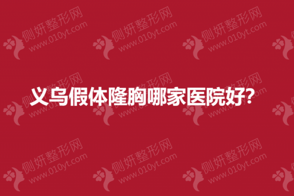 义乌假体隆胸哪一家医院好？
