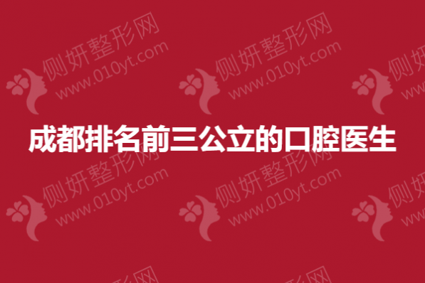 成都排名前三公立的口腔医生