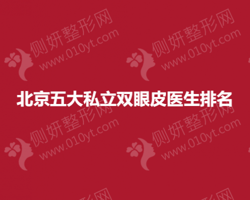 北京五大私立整形医院双眼皮医生排名