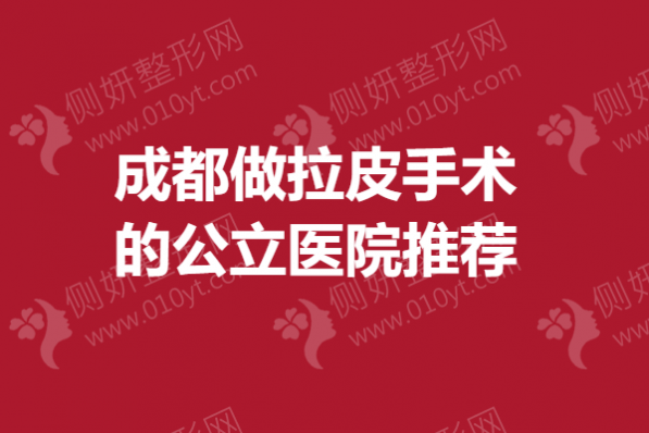 成都做拉皮手术的公立医院推荐