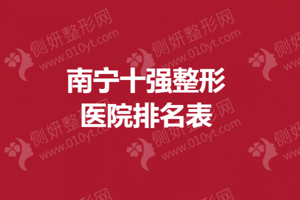 南宁十强整形美容医院排名表