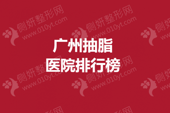 广州抽脂医院排行榜