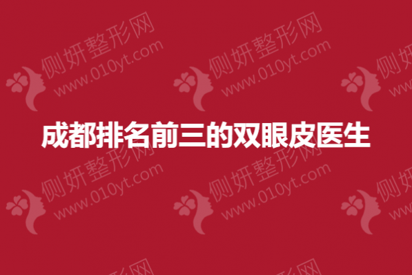 成都整形医院排名前三的双眼皮医生
