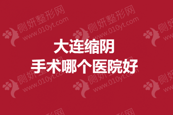 大连缩阴手术哪个医院好