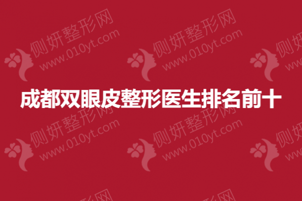 成都双眼皮整形医生排名前十