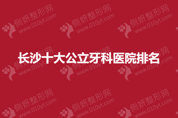 长沙十大公立牙科医院排名