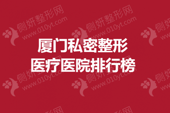 厦门私密整形医疗医院排行榜