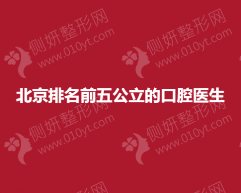 北京排名前五公立的口腔医生