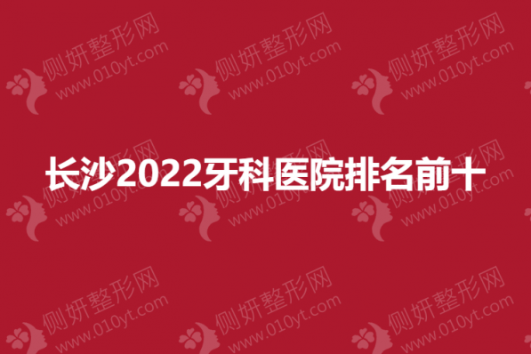 长沙2023牙科医院排名前十