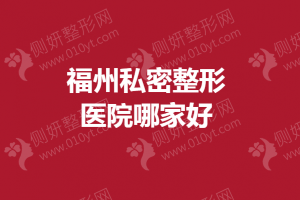 福州私密整形医院哪家比较好