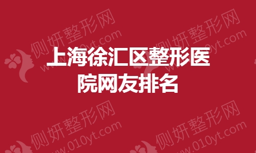 上海徐汇区整形医院网友排名榜