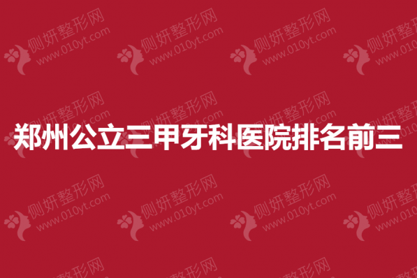 郑州公立三甲牙科医院排名前三