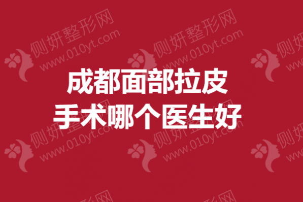 成都面部拉皮手术哪个医生好