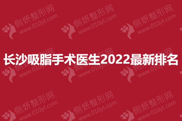 长沙吸脂手术整形医生2023全新排名