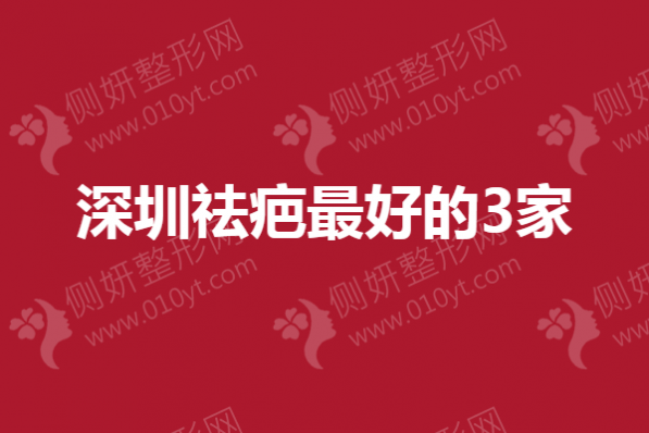 深圳祛疤最好的3家