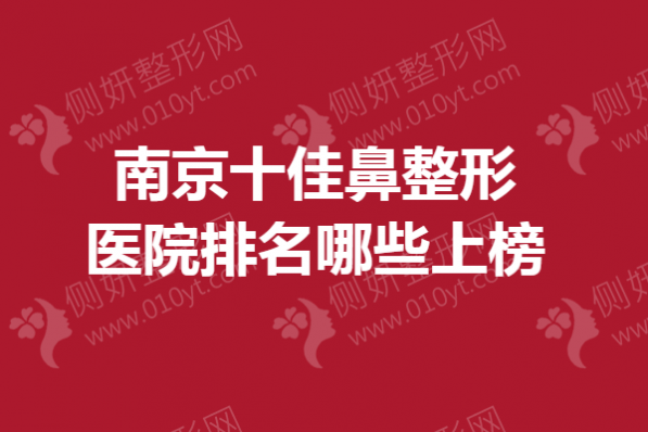 南京十佳鼻整形医院排名哪些上榜