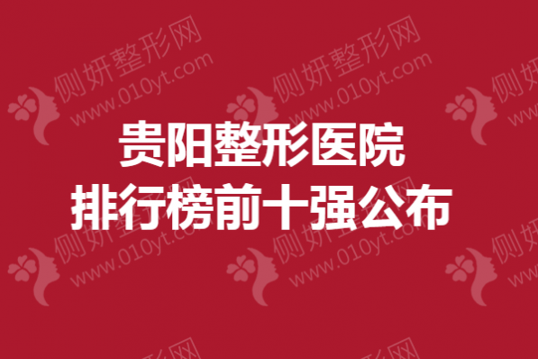 贵阳整形医院排行榜前十强公布