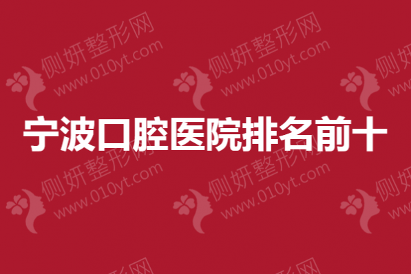 宁波市口腔医院排名前十