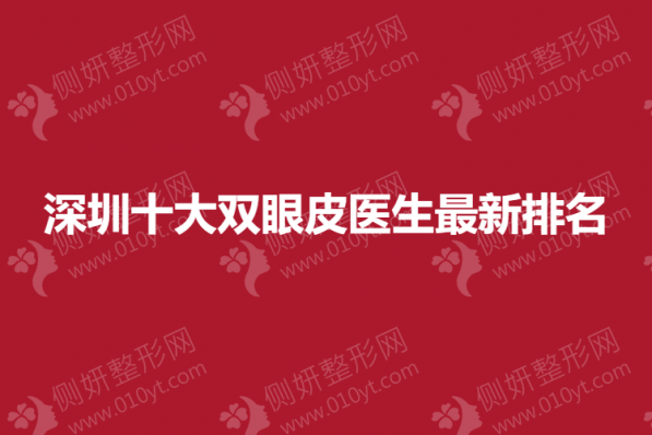 深圳十大双眼皮整形医生新排名