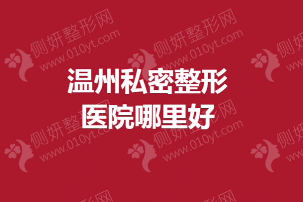 温州私密整形医院哪里好