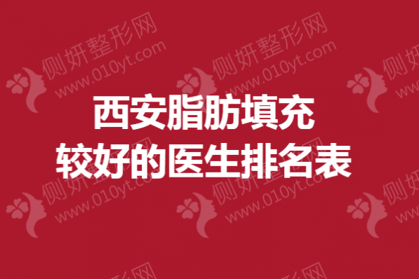 西安脂肪填充较好的医生排名表