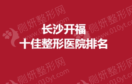 长沙开福十佳整形医院排名榜