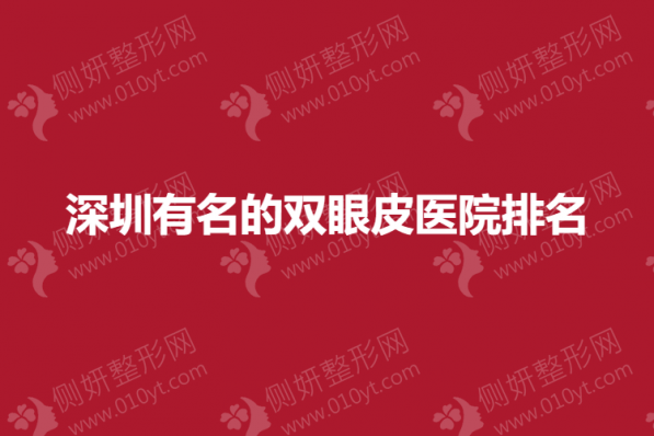深圳有名的双眼皮整形医院排名