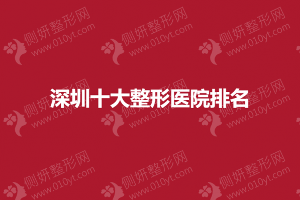 深圳十大整形医院排名