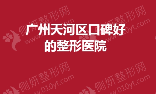 广州天河区口碑好的整形医院