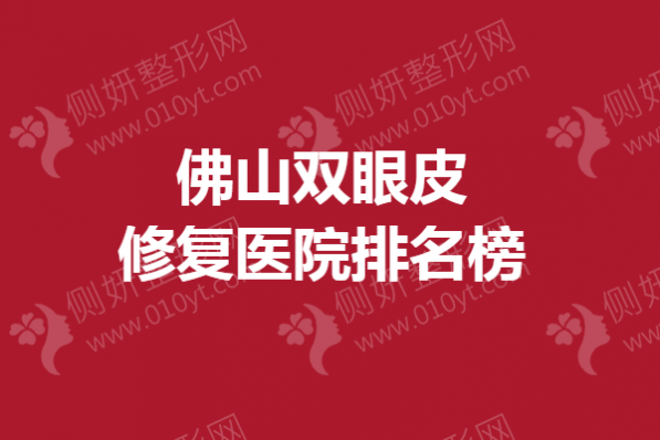 佛山双眼皮修复医院排名榜