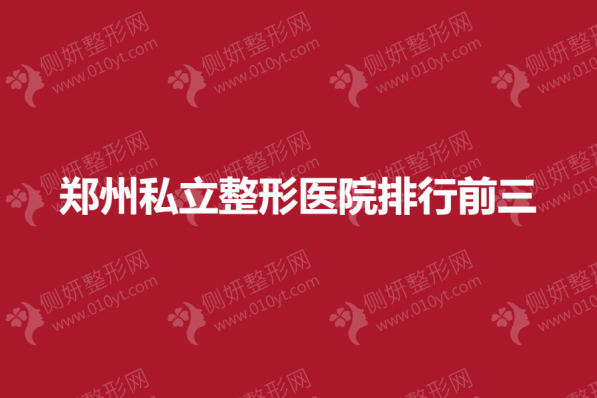 郑州私立整形医院排行前三的