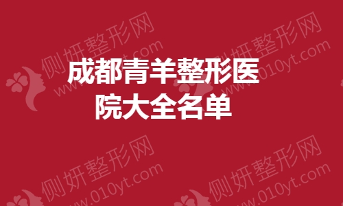 成都青羊整形医院大全名单