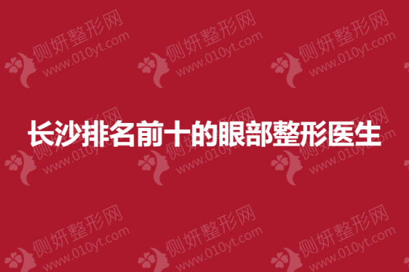 长沙排名前十的眼部整形医生