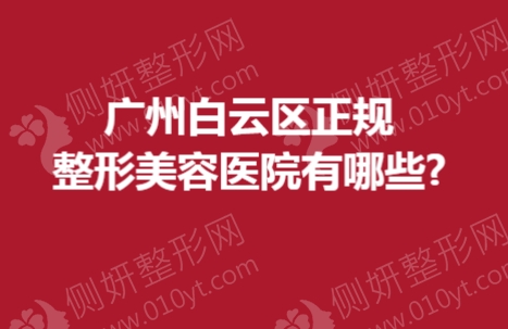 广州白云区正规整形美容医院有哪些