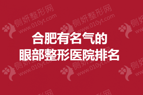 合肥有名气的眼部整形医院排名