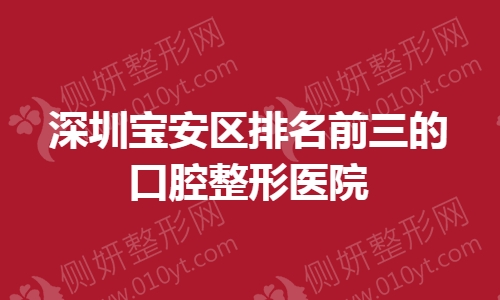 深圳宝安区排名前三的口腔整形医院