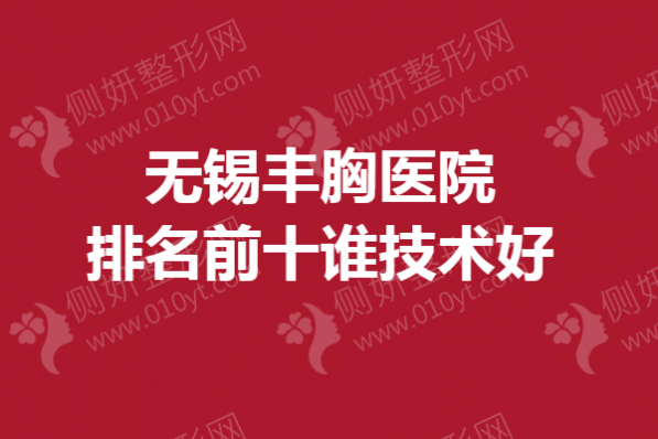 无锡丰胸医院排名前十谁技术好