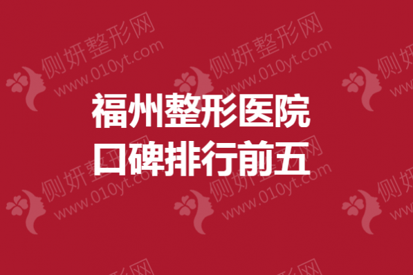 福州整形医院口碑排行前五