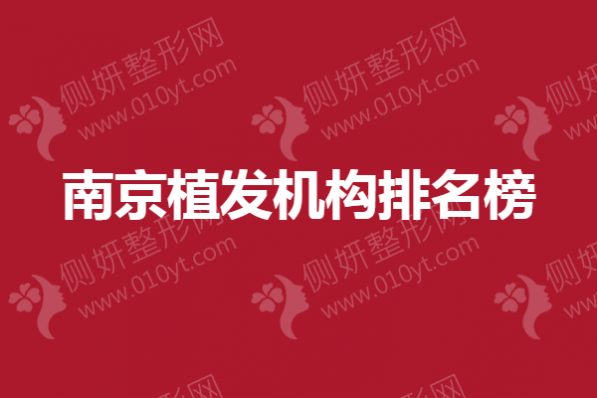 南京植发机构排名榜