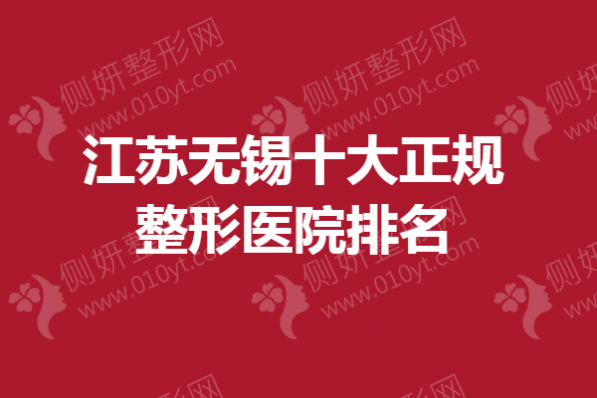 江苏无锡十大正规整形医院排名榜