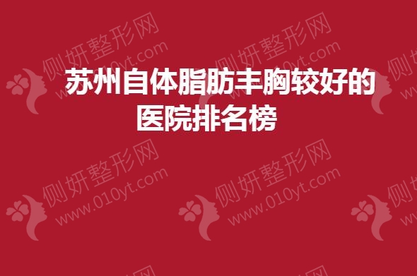 苏州自体脂肪丰胸较好的医院排名榜