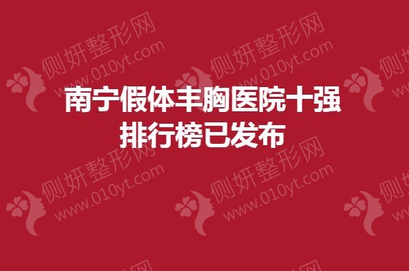 南宁假体丰胸医院十强排行榜已发布